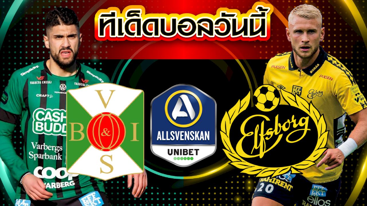 วิเคราะห์บอล สวีเดน ออลสเวนส์คาน วาลเบิร์ก VS เอล์ฟส์บอร์ก
