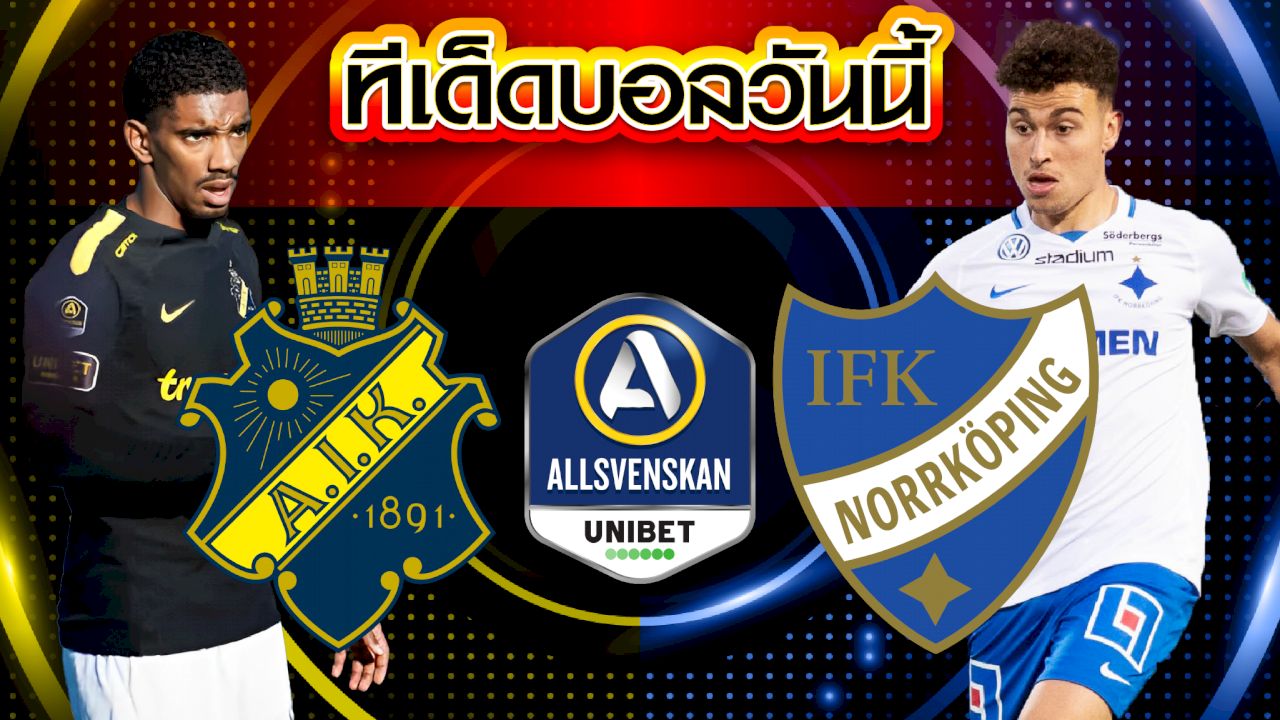 วิเคราะห์บอล สวีเดน ออลสเวนส์คาน AIK โซลน่า VS นอร์โคปิ้ง