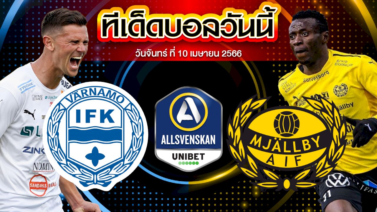 วิเคราะห์บอล สวีเดน ออลสเวนส์คาน วาร์นาโม่ VS มอลล์บี้