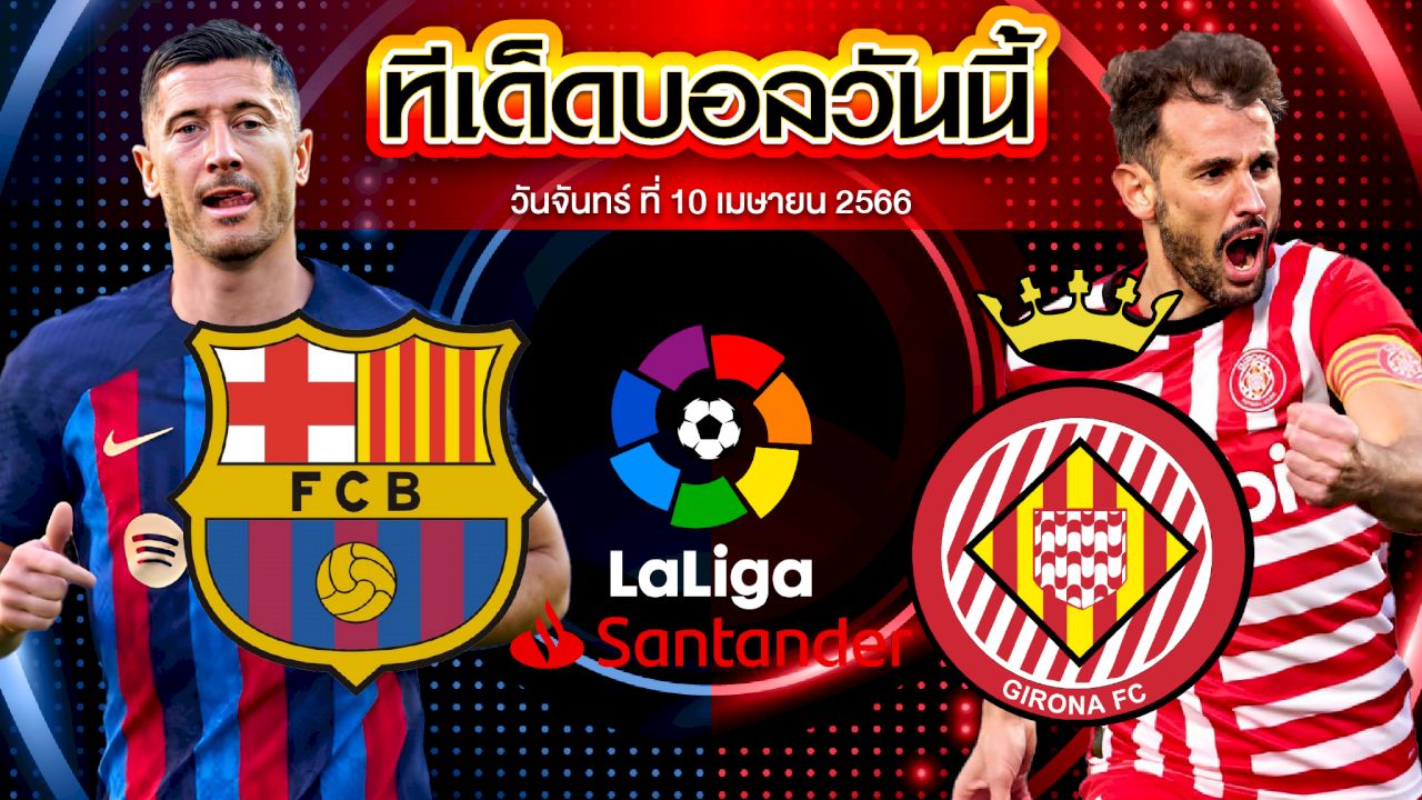 วิเคราะห์บอล ลาลีกา สเปน บาร์เซโลน่า VS คิโรน่า