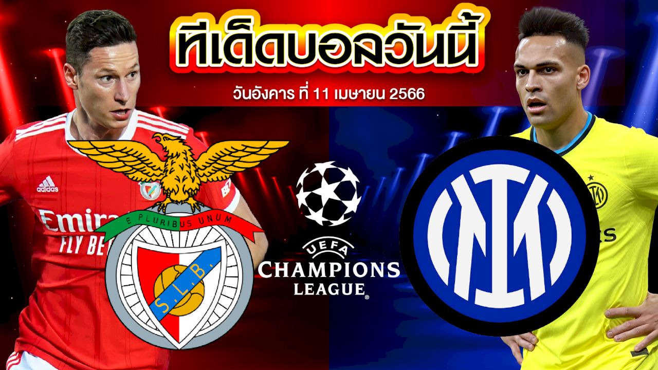 วิเคราะห์บอล ยูฟ่า แชมเปี้ยนส์ ลีก เบนฟิก้า VS อินเตอร์ มิลาน