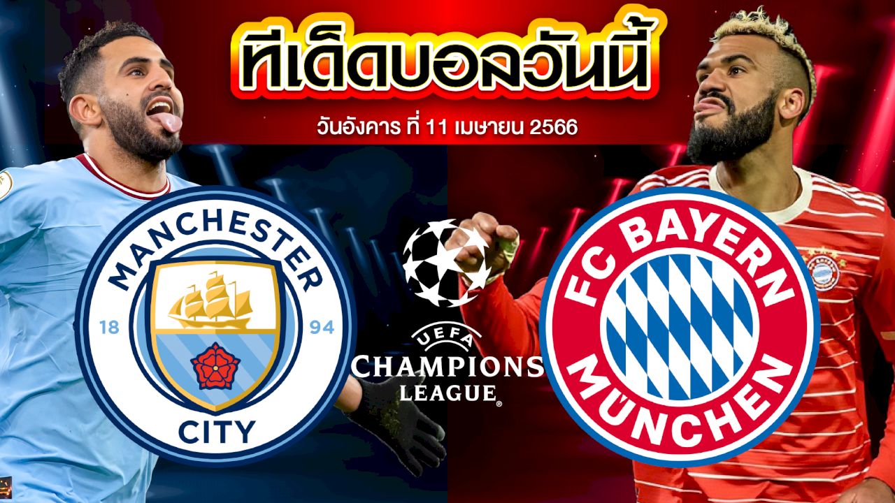 วิเคราะห์บอล ยูฟ่า แชมเปี้ยนส์ ลีก แมนเชสเตอร์ ซิตี้ VS บาเยิร์น มิวนิค