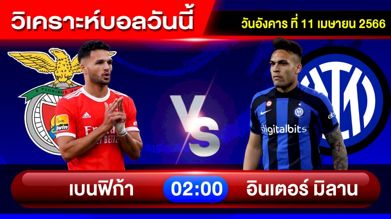 วิเคราะห์บอล ยูฟ่า แชมเปี้ยนส์ ลีก รอบ 8 ทีมเลกแรก
เบนฟิก้า (โปรตุเกส) -vs- อินเตอร์ มิลาน (อิตาลี)