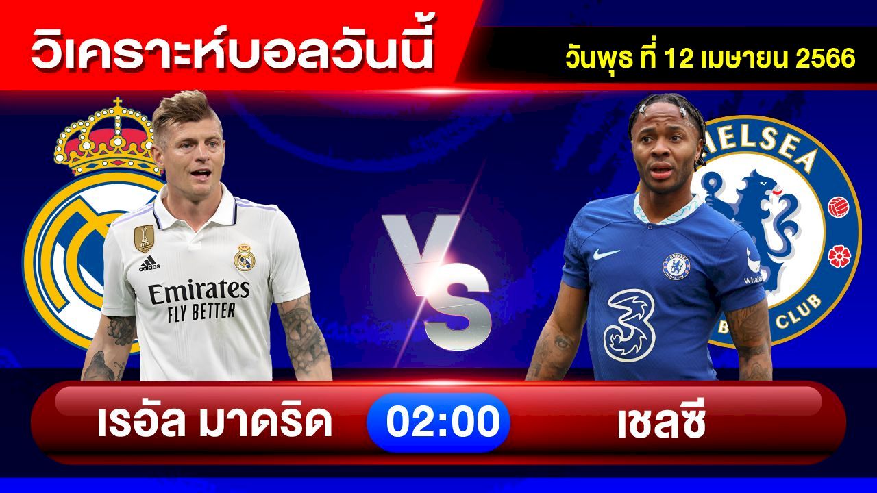 ยูฟ่า แชมเปี้ยนลีก เรอัล มาดริด -vs- เชลซี