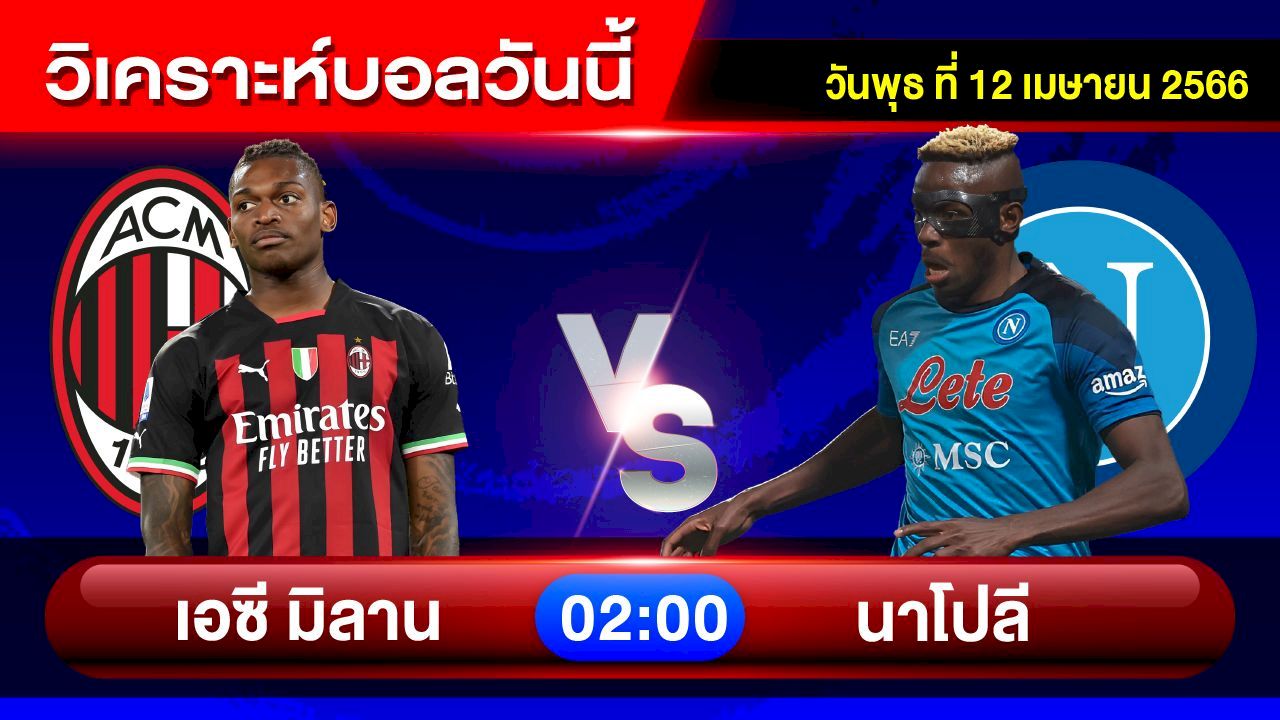 วิเคราะห์บอล ยูฟ่า แชมเปี้ยนลีก (รอบ 8 ทีมสุดท้าย / เกมแรก) 
คู่นี้เป็นศึกบิ๊กแมตช์ของอิตาลี
สนาม : ซาน ซิโร่
เวลา 02.00 น.