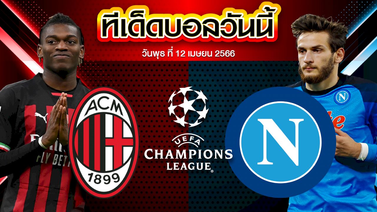 วิเคราะห์บอล ยูฟ่า แชมเปี้ยนส์ ลีก เอซี มิลาน VS นาโปลี