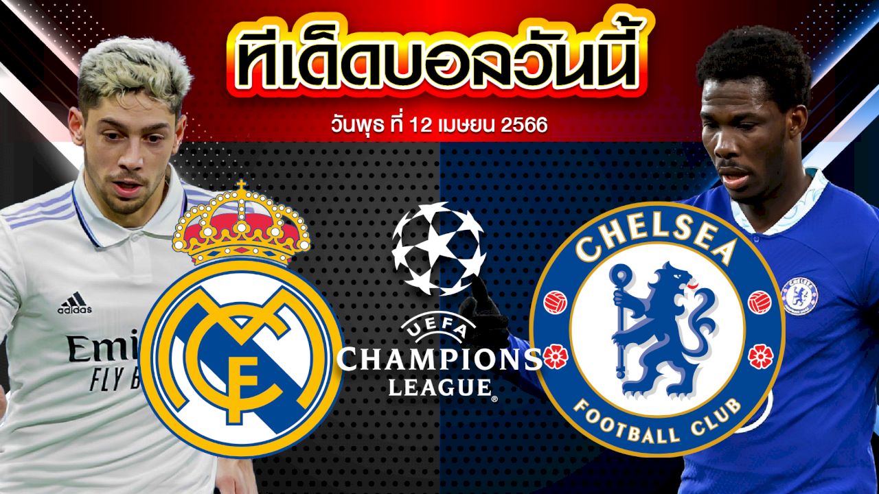 วิเคราะห์บอล ยูฟ่า แชมเปี้ยนส์ ลีก เรอัล มาดริด VS เชลซี