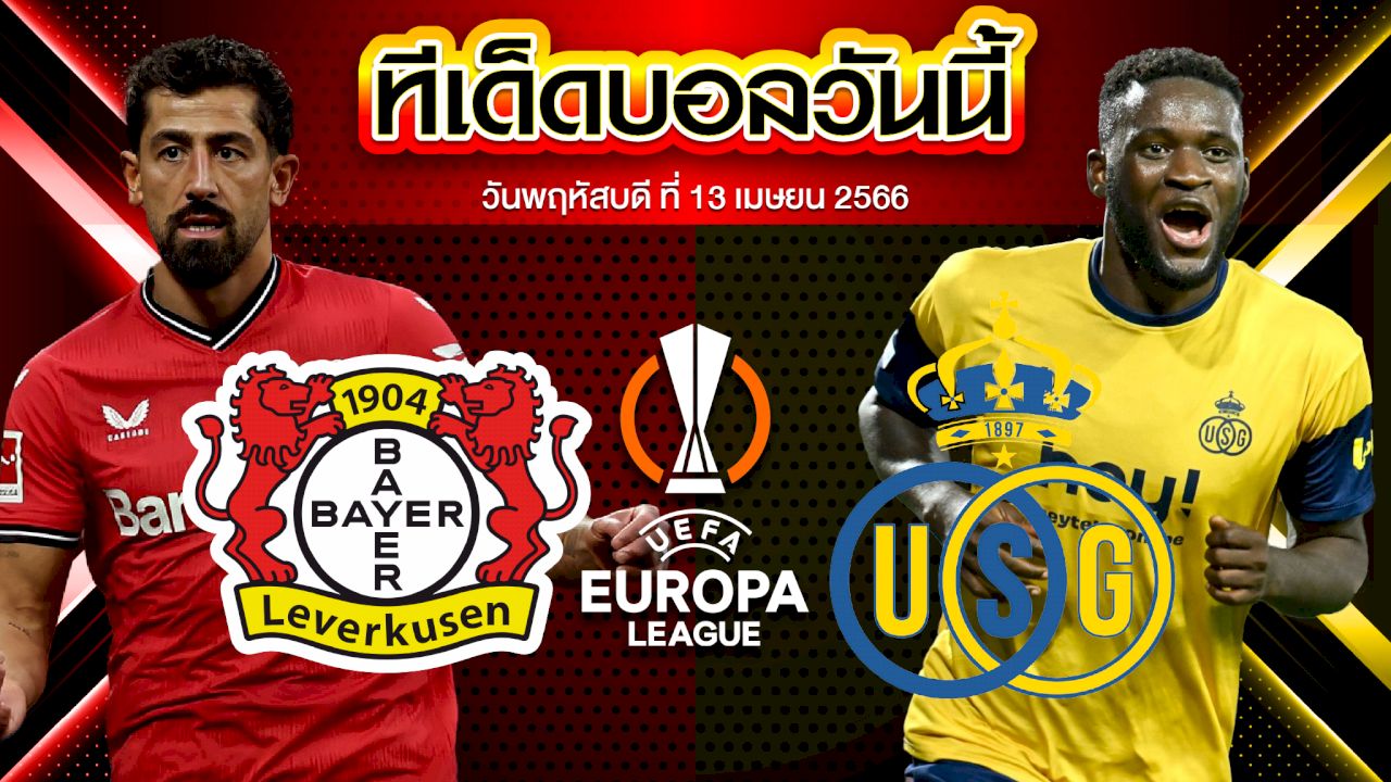 วิเคราะห์บอล ยูฟ่า ยูโรปาลีก เลเวอร์คูเซ่น VS ไอน์ทรัค แฟร้งค์เฟิร์ต