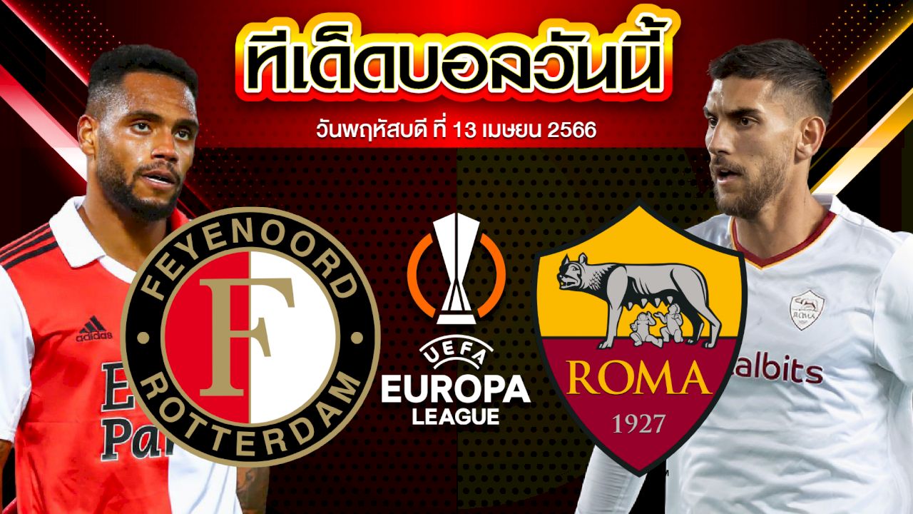 วิเคราะห์บอล ยูฟ่า ยูโรปาลีก  เฟเยนูร์ด ร็อตเธอร์ดัม VS เอเอส โรม่า