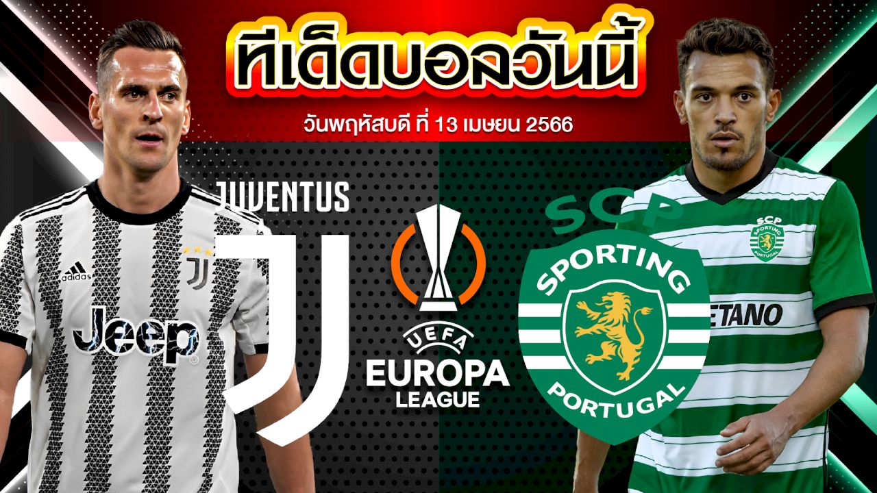 วิเคราะห์บอล ยูฟ่า ยูโรปาลีก ยูเวนตุส VS สปอร์ติก ปูร์ตูกาล