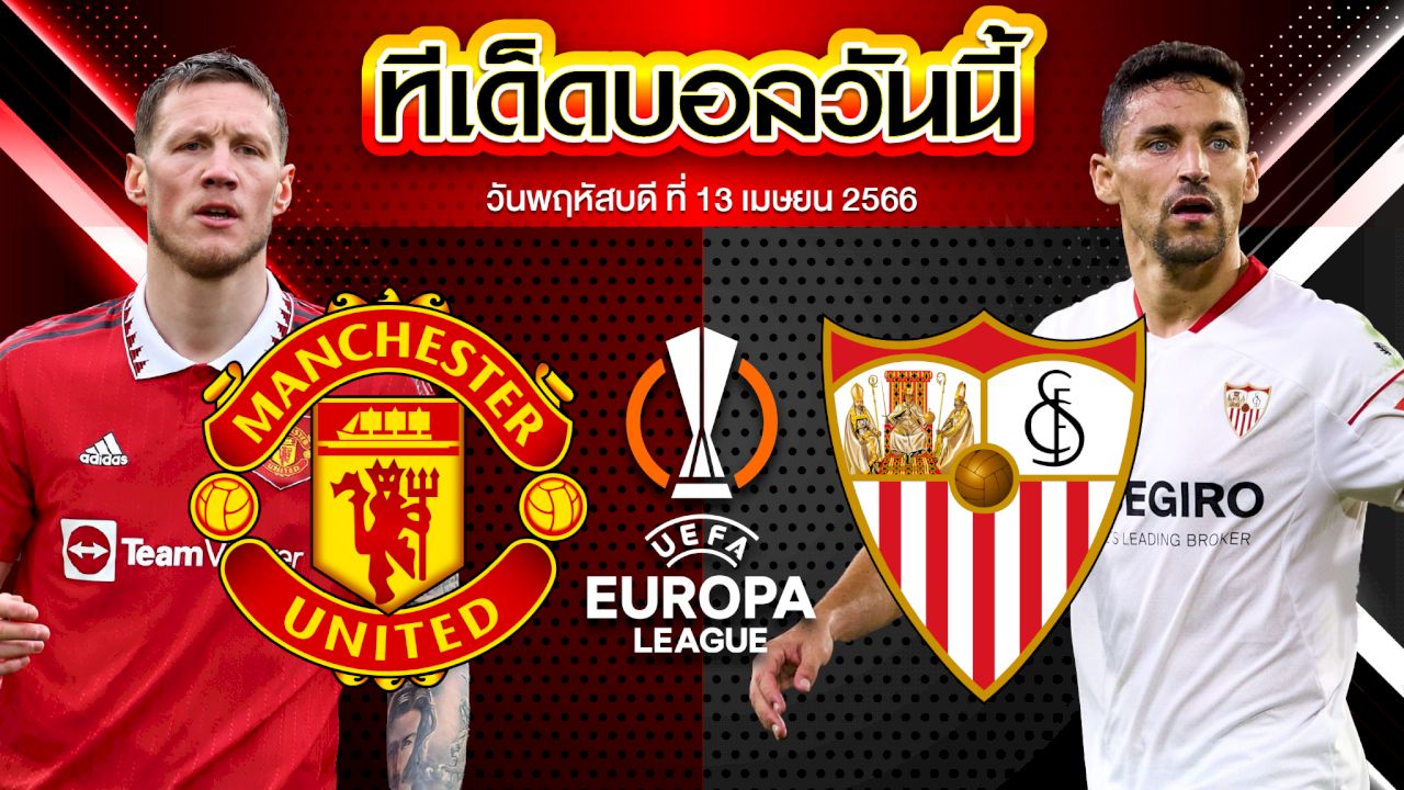 วิเคราะห์บอล ยูฟ่า ยูโรปาลีก แมนเชสเตอร์ ยูไนเต็ด VS เซบีย่า