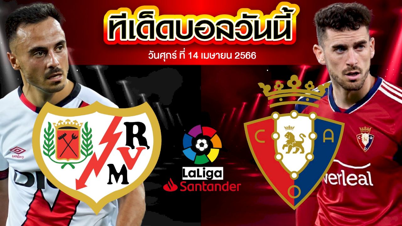 วิเคราะห์บอล ลาลีกา สเปน ราโย่ บาเยกาโน่ VS โอซาซูน่า