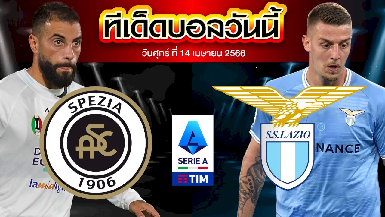 วิเคราะห์บอล กัลโช่ เซเรีย อา อิตาลี สเปเซีย VS ลาซิโอ