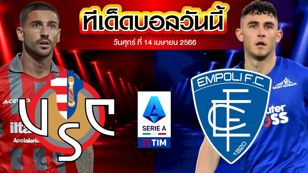 วิเคราะห์บอล กัลโช่ เซเรีย อา อิตาลี เครโมเนเซ่ VS เอ็มโปลี