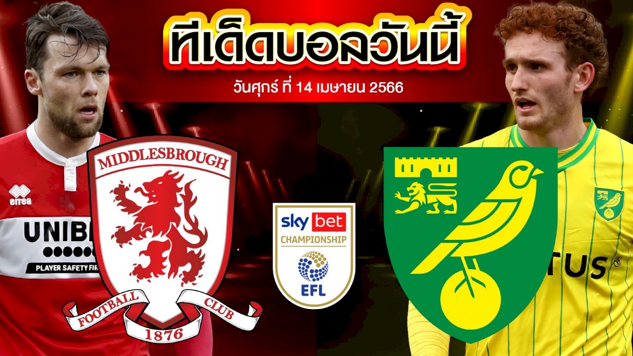 วิเคราะห์บอล แชมเปี้ยนชิพ อังกฤษ มิดเดิลสโบรห์ VS นอริช ซิตี้