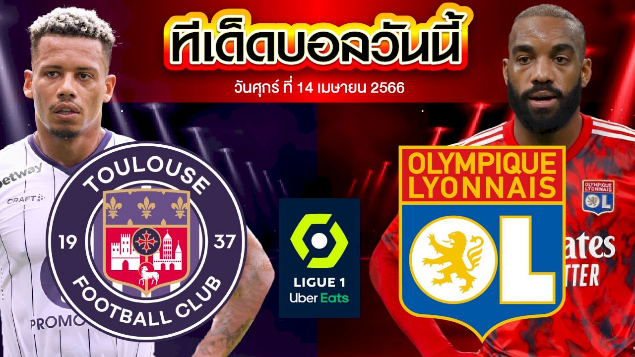 วิเคราะห์บอล ลีกเอิง ฝรั่งเศส ตูลูส VS โอลิมปิก ลียง