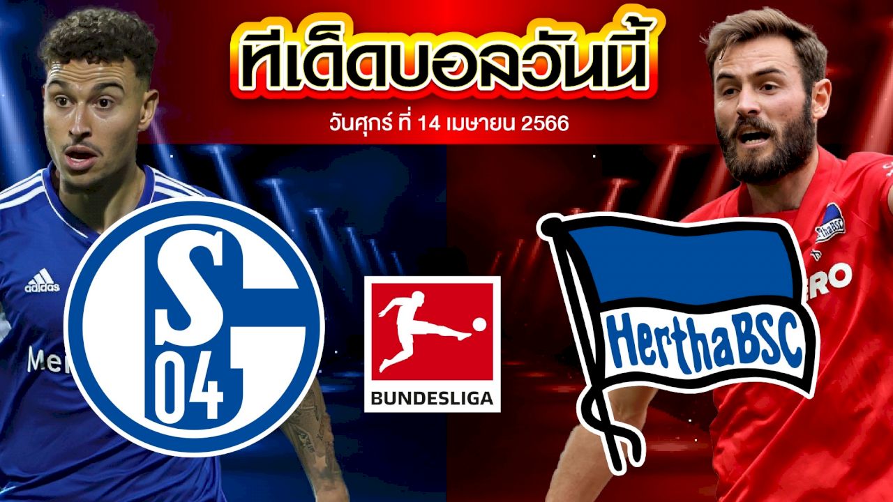 วิเคราะห์บอล บุนเดสลีก้า เยอรมัน ชาลเก้ 04 VS แฮร์ธ่า เบอร์ลิน