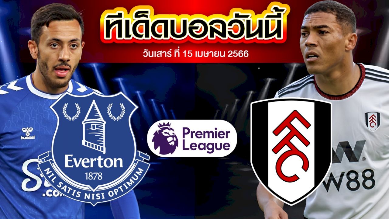 วิเคราะห์บอล พรีเมียร์ลีก อังกฤษ เอฟเวอร์ตัน VS ฟูแล่ม