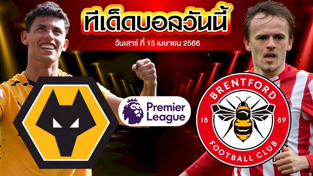 วิเคราะห์บอล พรีเมียร์ลีก อังกฤษ วูล์ฟแฮมป์ตัน VS เบรนท์ฟอร์ด