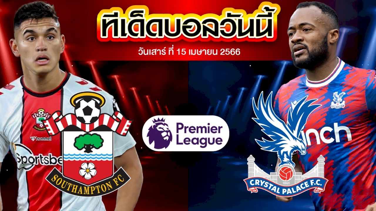 วิเคราะห์บอล พรีเมียร์ลีก อังกฤษ เซาแธมป์ตัน VS คริสตัล พาเลซ