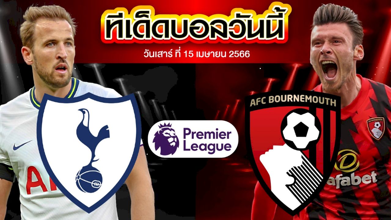 วิเคราะห์บอล พรีเมียร์ลีก อังกฤษ ท็อตแน่ม ฮ็อทสเปอร์ VS บอร์นมัธ