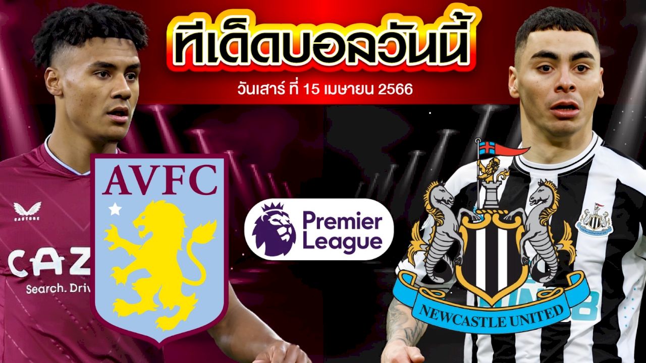 วิเคราะห์บอล พรีเมียร์ลีก อังกฤษ แอสตัน วิลล่า VS นิวคาสเซิ่ล ยูไนเต็ด