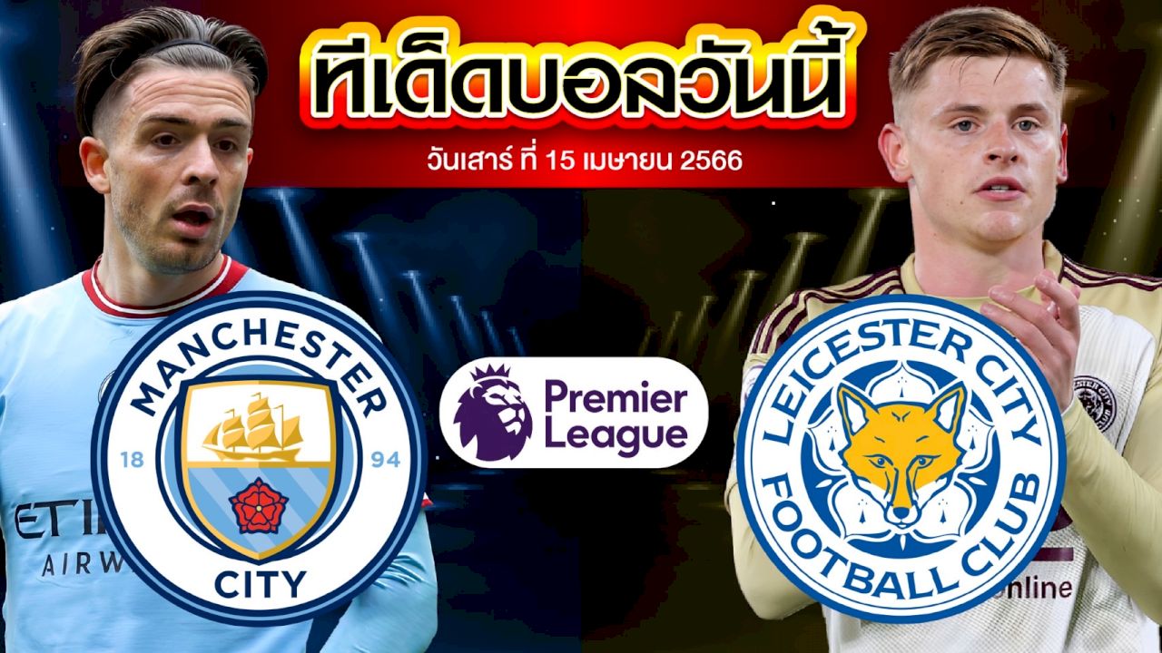 วิเคราะห์บอล พรีเมียร์ลีก อังกฤษ แมนเชสเตอร์ ซิตี้ VS เลสเตอร์ ซิตี้