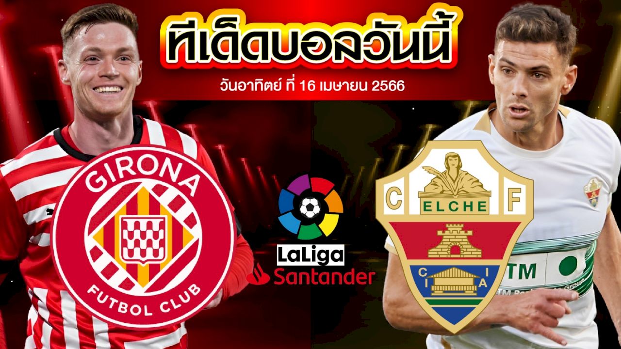 วิเคราะห์บอล ลาลีกา สเปน คิโรน่า VSเอลเช่