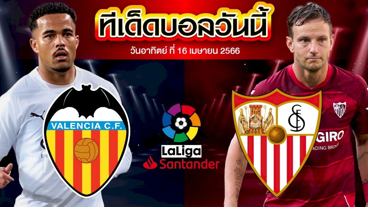 วิเคราะห์บอล ลาลีกา สเปน บาเลนเซีย VS เซบีย่า