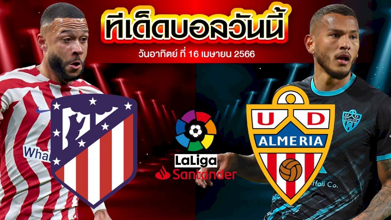 วิเคราะห์บอล ลาลีกา สเปน แอตเลติโก้ มาดริด VS อัลเมเรีย
