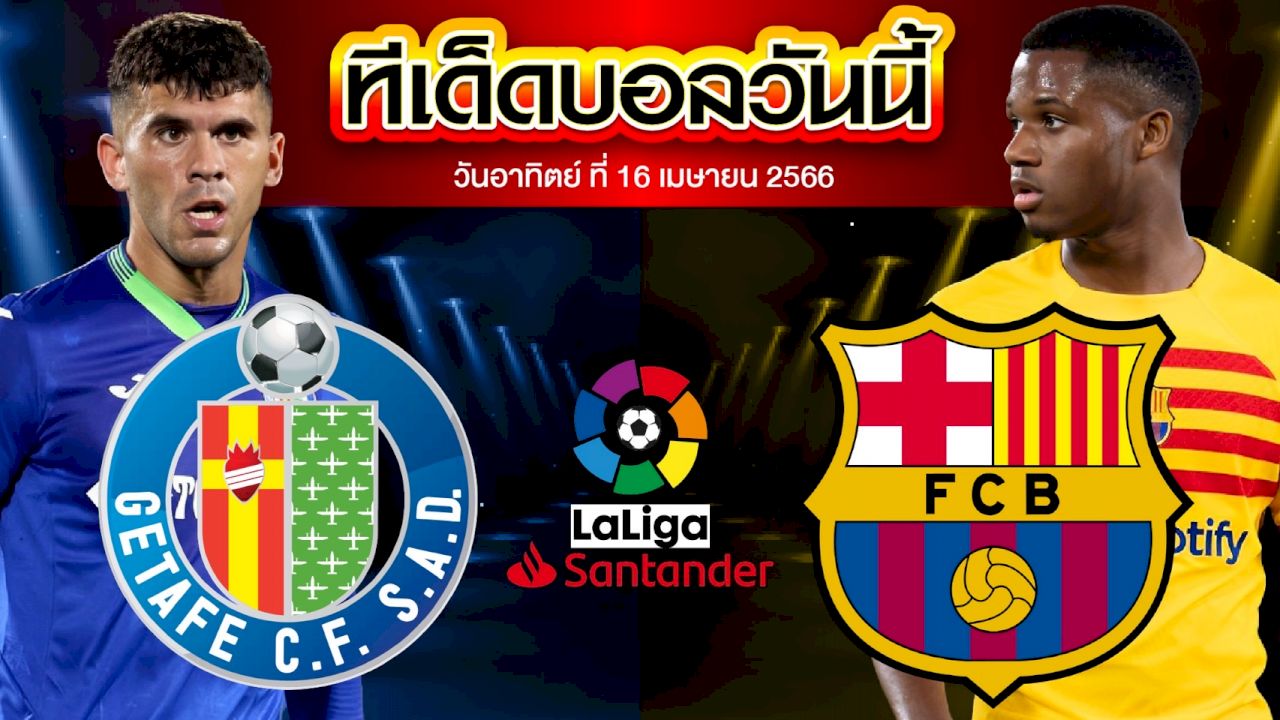 วิเคราะห์บอล ลาลีกา สเปน เกตาเฟ่ VS บาร์เซโลน่า