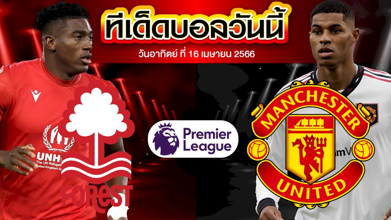 วิเคราะห์บอล พรีเมียร์ลีก อังกฤษ น็อตติ้งแฮม ฟอเรสต์ VS แมนเชสเตอร์ ยูไนเต็ด