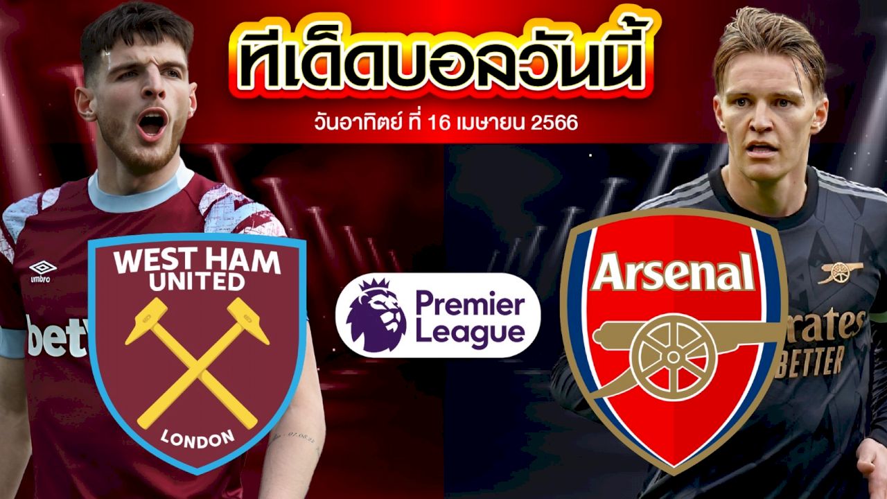 วิเคราะห์บอล พรีเมียร์ลีก อังกฤษ เวสต์แฮม ยูไนเต็ด อาร์เซน่อล