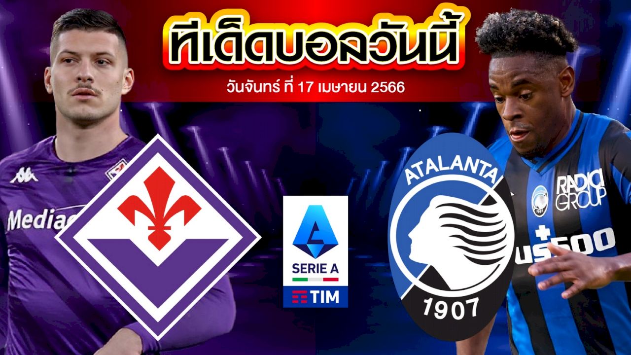 วิเคราะห์บอล กัลโช่ เซเรีย อา อิตาลี ฟิออเรนติน่า VS อตาลันต้า