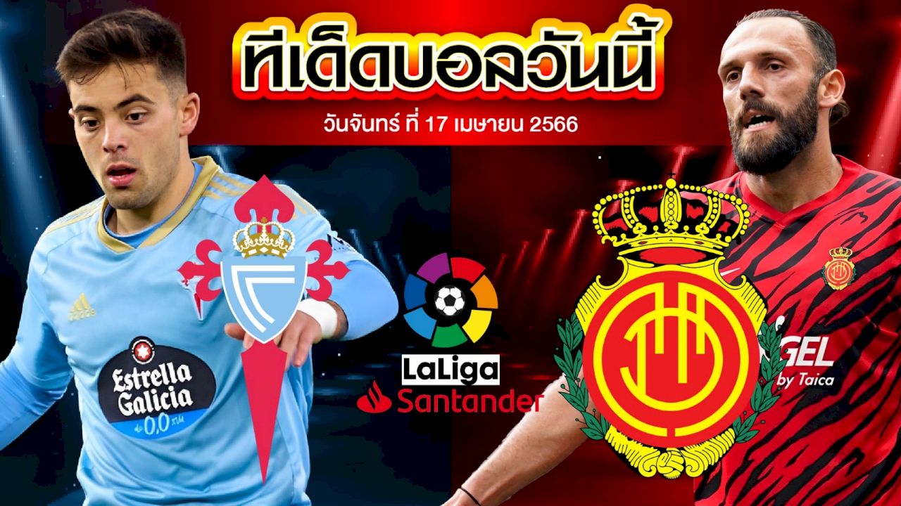 วิเคราะห์บอล ลาลีกา สเปน เซลต้า บีโก้ VS มายอร์ก้า