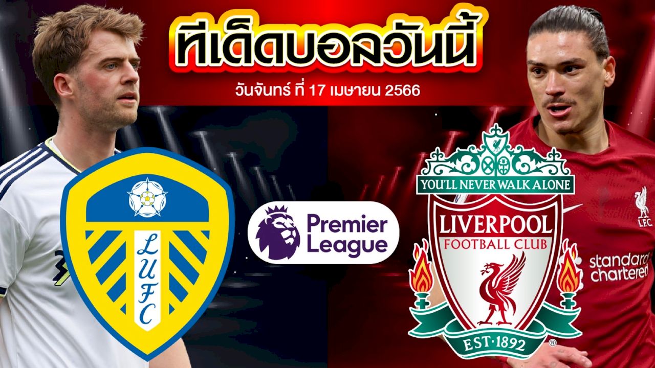 วิเคราะห์บอล พรีเมียร์ลีก อังกฤษ ลีดส์ ยูไนเต็ด VS ลิเวอร์พูล