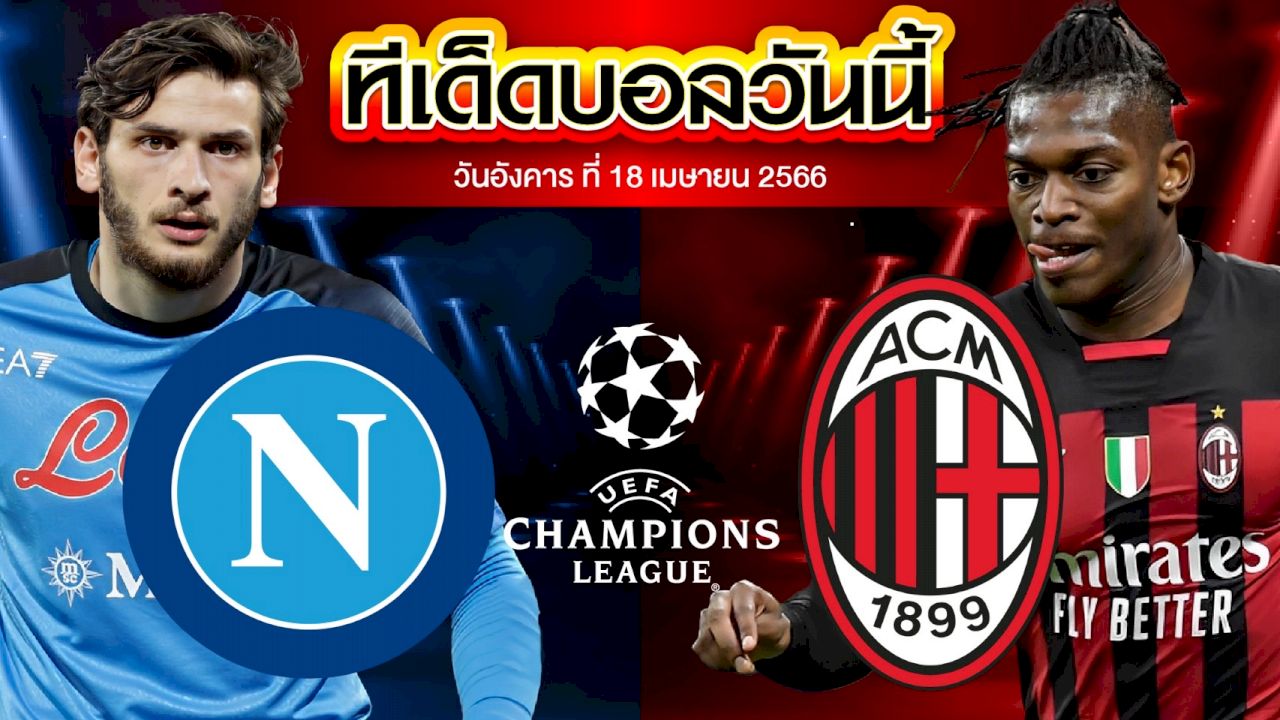 วิเคราะห์บอล ยูฟ่า แชมเปี้ยนส์ ลีก นาโปลี VS เอซี มิลาน