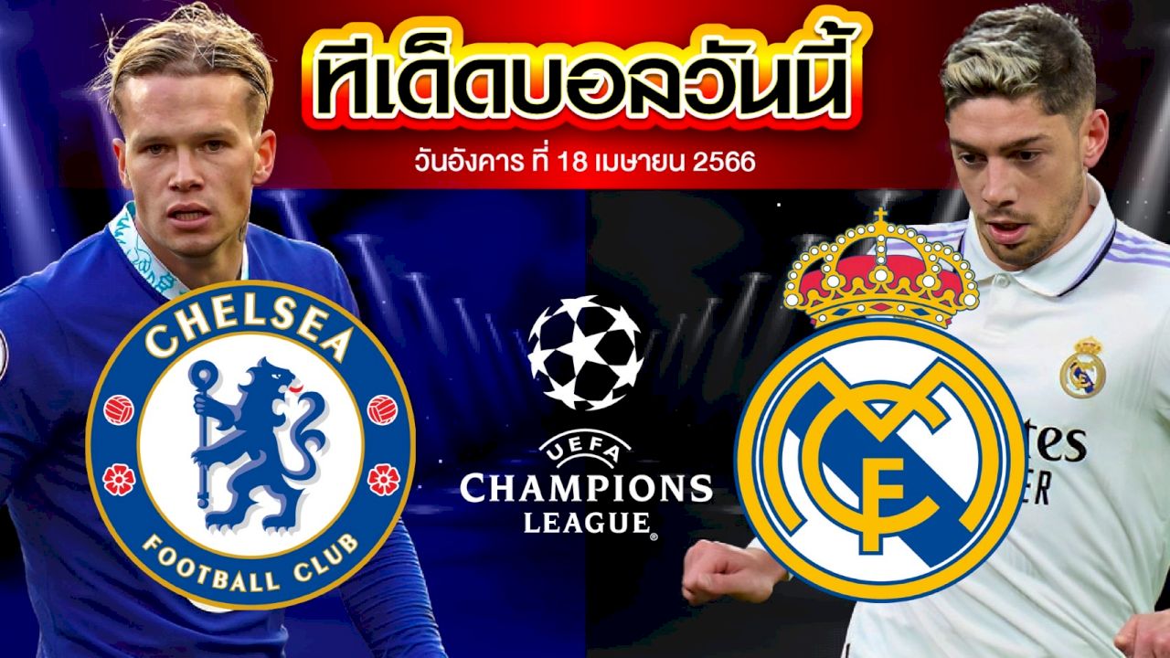 วิเคราะห์บอล ยูฟ่า แชมเปี้ยนส์ ลีก เชลซี VS เรอัล มาดริด