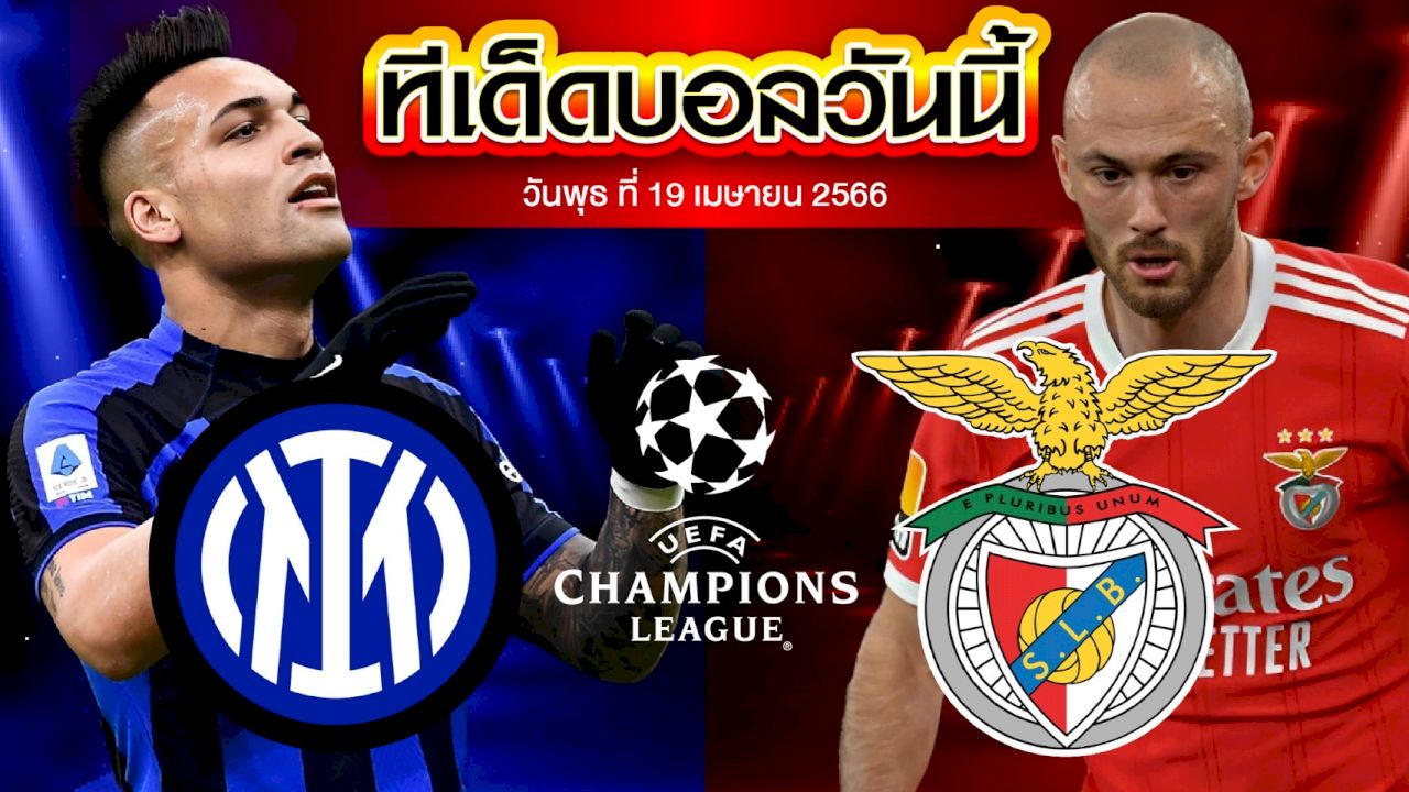 วิเคราะห์บอล ยูฟ่า แชมเปี้ยนส์ ลีก อินเตอร์ มิลาน VS เบนฟิก้า