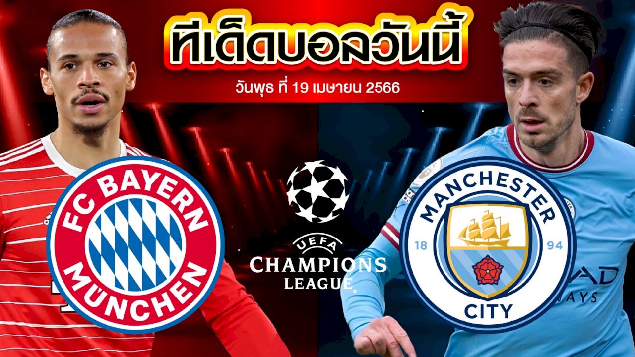 วิเคราะห์บอล ยูฟ่า แชมเปี้ยนส์ ลีก บาเยิร์น มิวนิค VS แมนเชสเตอร์ ซิตี้
