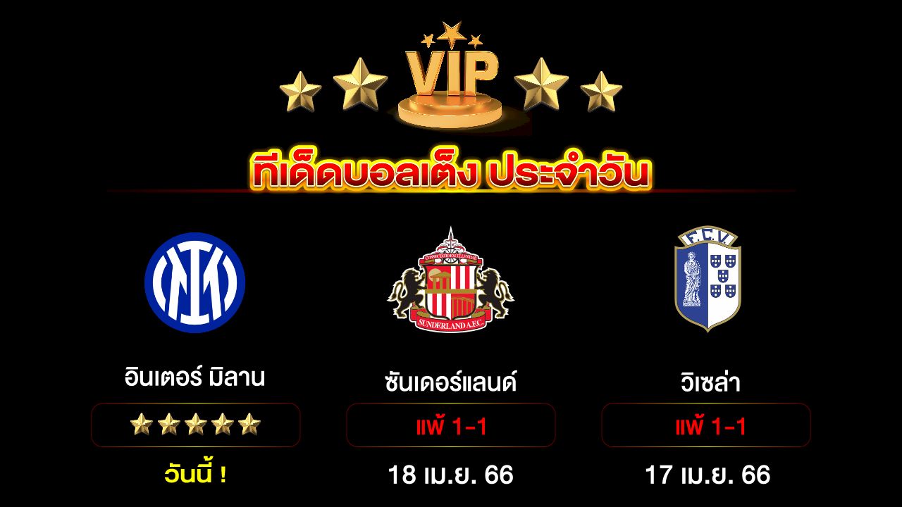 ทีเด็ดบอลเต็งประจำวัน