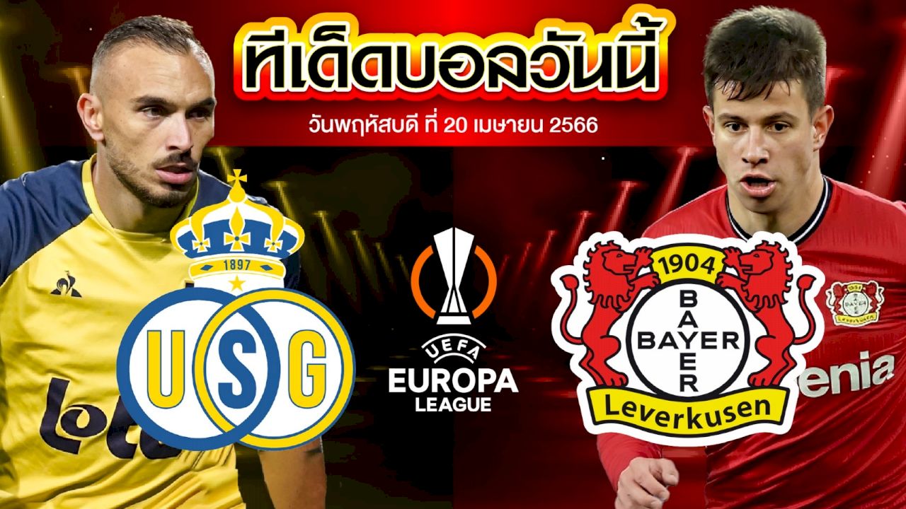 วิเคราะห์บอล ยูฟ่า ยูโรปาลีก ยูนิยง แซงต์ กิลลุส VS เลเวอร์คูเซ่น