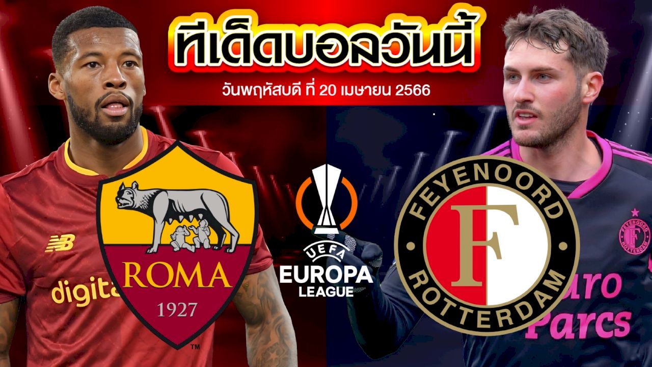 วิเคราะห์บอล ยูฟ่า ยูโรปาลีก เอเอส โรม่า VS เฟเยนูร์ด ร็อตเธอร์ดัม
