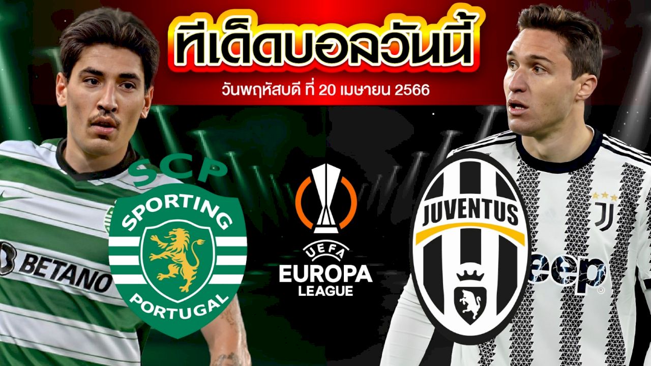 วิเคราะห์บอล ยูฟ่า ยูโรปาลีก สปอร์ติ้ง ลิสบอน VS ยูเวนตุส