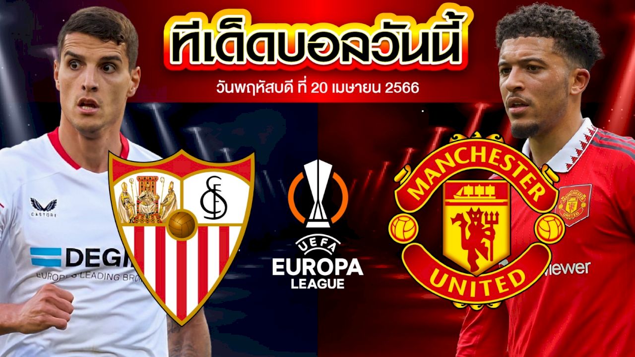 วิเคราะห์บอล ยูฟ่า ยูโรปาลีก เซบีย่า VS แมนเชสเตอร์ ยูไนเต็ด