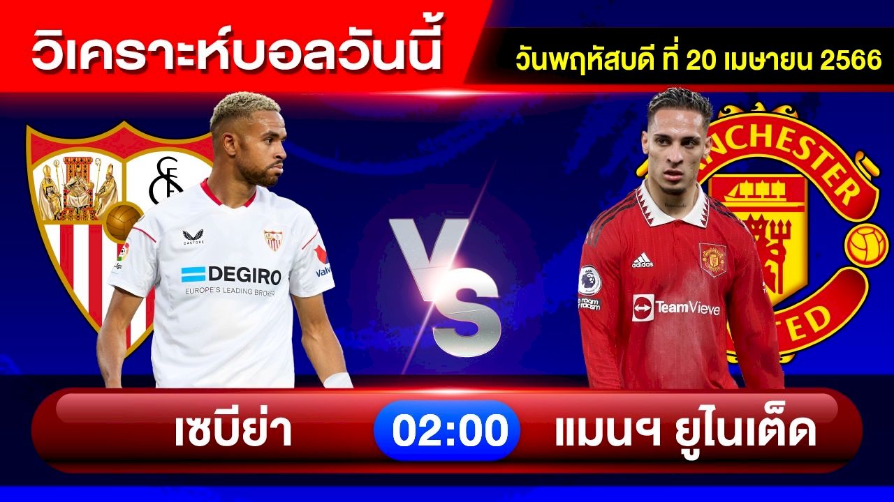วิเคราะห์บอลวันนี้ วิเคราะห์บอลคืนนี้ By อัศวิน ล้มโต๊ะ วันพฤหัสบดีที่ 20 เมษายน 2566
