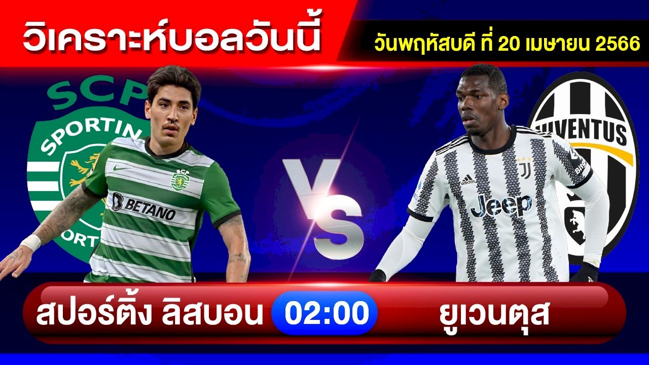 วิเคราะห์บอลวันนี้ วิเคราะห์บอลคืนนี้ By อัศวิน ล้มโต๊ะ วันพฤหัสบดีที่ 20 เมษายน 2566