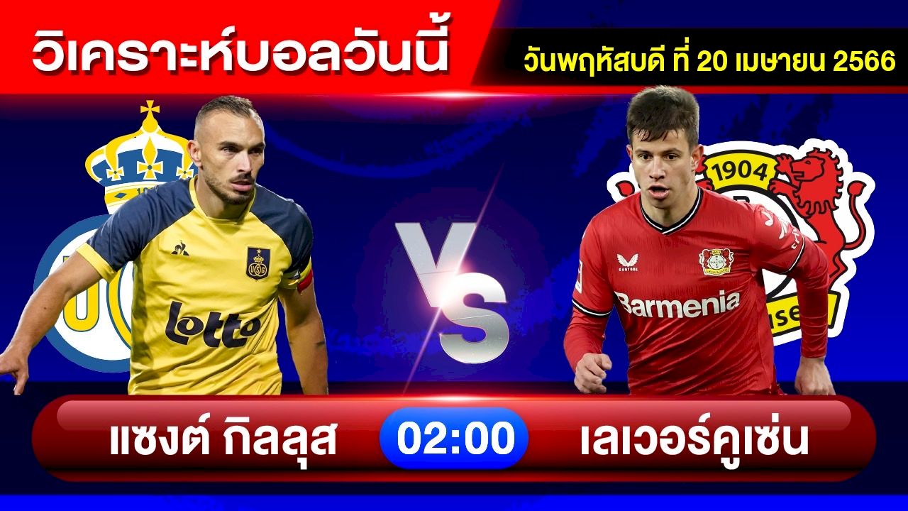 วิเคราะห์บอลวันนี้ วิเคราะห์บอลคืนนี้ By อัศวิน ล้มโต๊ะ วันพฤหัสบดีที่ 20 เมษายน 2566