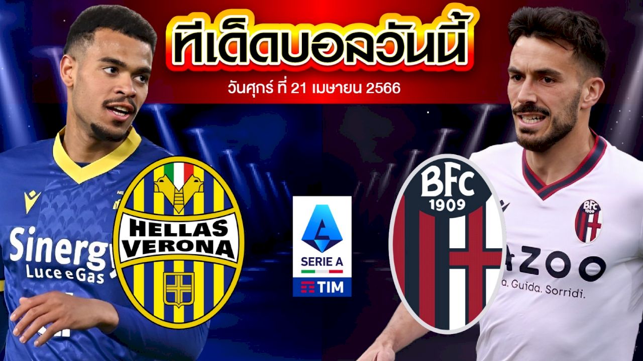 วิเคราะห์บอล กัลโช่ เซเรีย อา อิตาลี เวโรน่า VS โบโลญญ่า