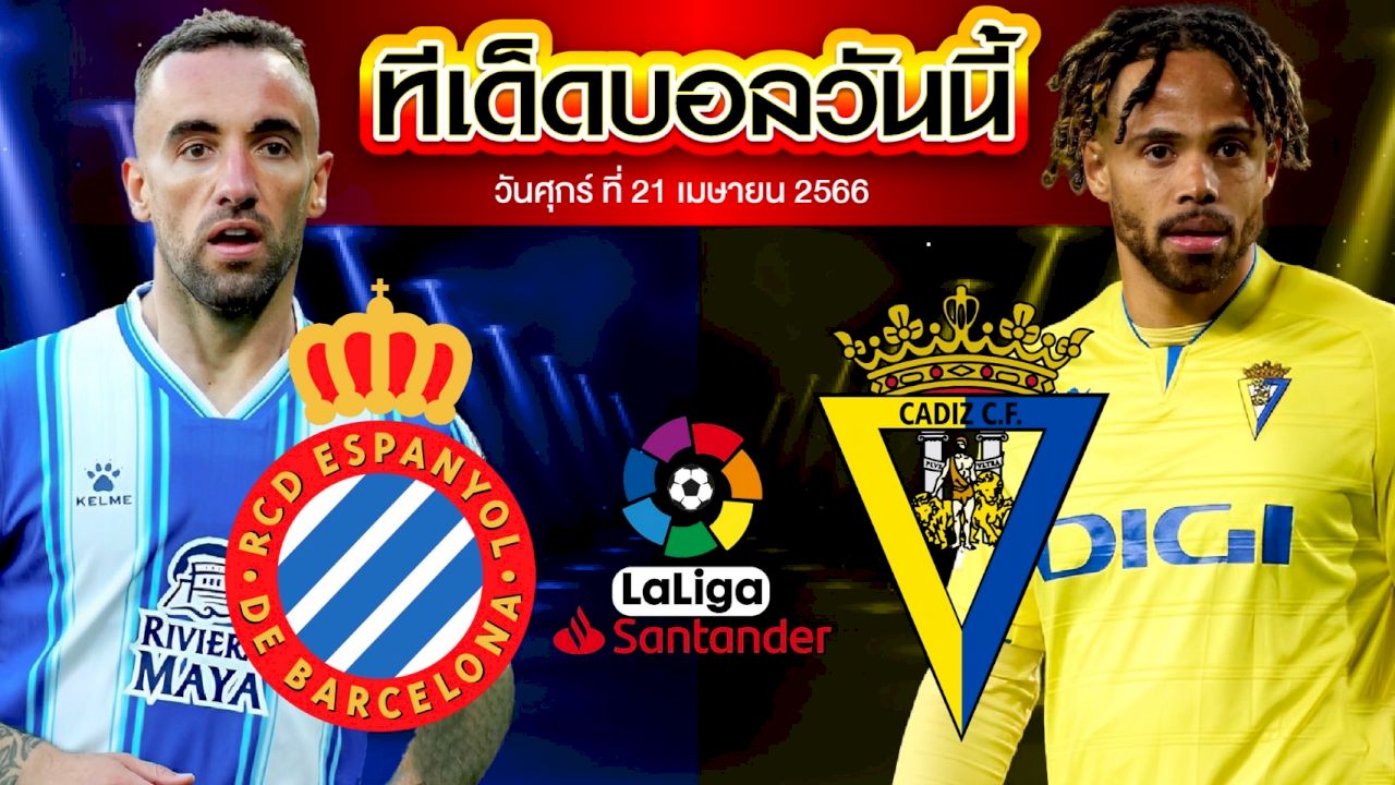 วิเคราะห์บอล ลาลีกา สเปน เอสปันญ่อล VS คาดิส